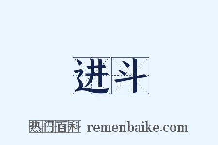 进斗是什么意思的图片